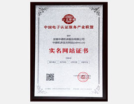 中國電子認證服務產業聯盟實名網站證書